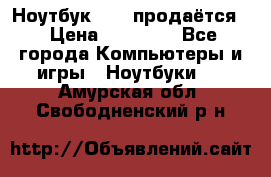 Ноутбук Sony продаётся  › Цена ­ 19 000 - Все города Компьютеры и игры » Ноутбуки   . Амурская обл.,Свободненский р-н